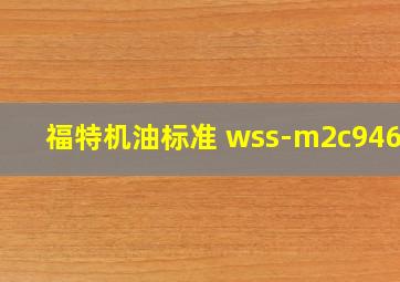 福特机油标准 wss-m2c946-a